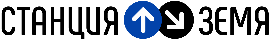 Станция Земя